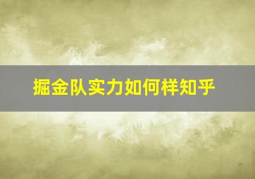 掘金队实力如何样知乎