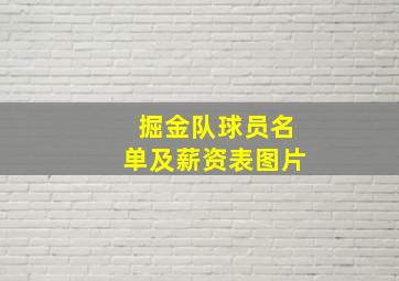 掘金队球员名单及薪资表图片