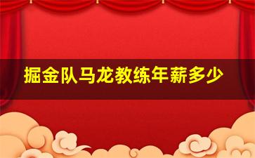 掘金队马龙教练年薪多少