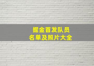 掘金首发队员名单及照片大全