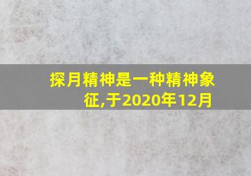 探月精神是一种精神象征,于2020年12月