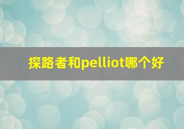 探路者和pelliot哪个好