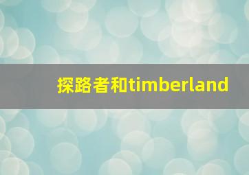 探路者和timberland