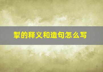 掣的释义和造句怎么写