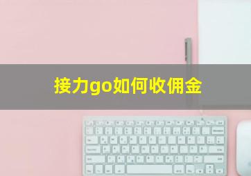 接力go如何收佣金