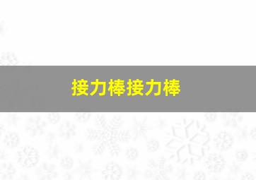 接力棒接力棒