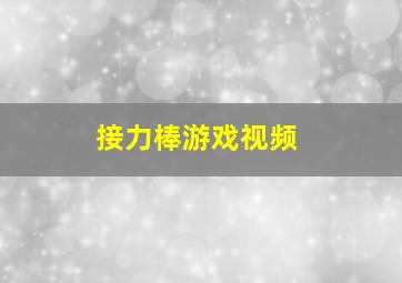 接力棒游戏视频