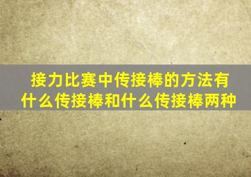 接力比赛中传接棒的方法有什么传接棒和什么传接棒两种