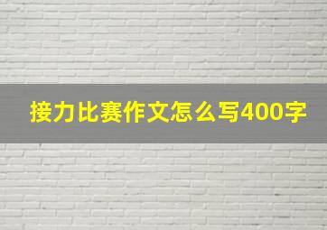 接力比赛作文怎么写400字