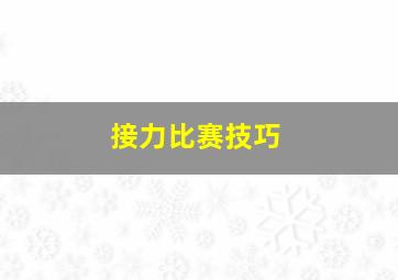 接力比赛技巧