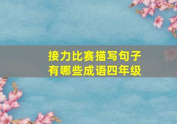 接力比赛描写句子有哪些成语四年级