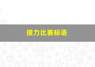 接力比赛标语