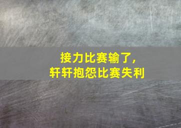 接力比赛输了,轩轩抱怨比赛失利