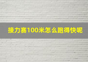 接力赛100米怎么跑得快呢