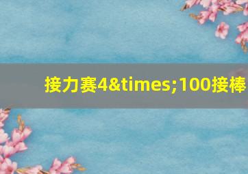 接力赛4×100接棒