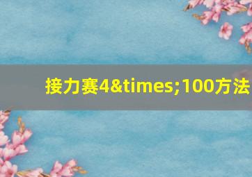 接力赛4×100方法