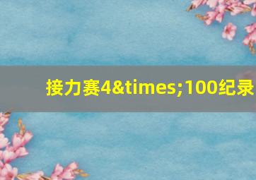 接力赛4×100纪录