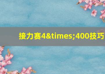 接力赛4×400技巧