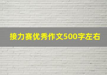 接力赛优秀作文500字左右