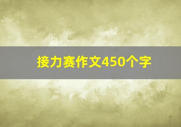 接力赛作文450个字