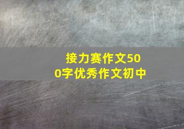 接力赛作文500字优秀作文初中