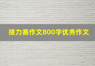 接力赛作文800字优秀作文