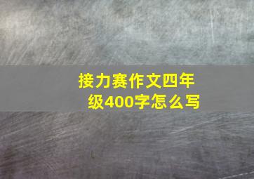 接力赛作文四年级400字怎么写