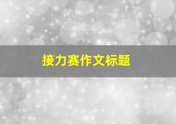 接力赛作文标题