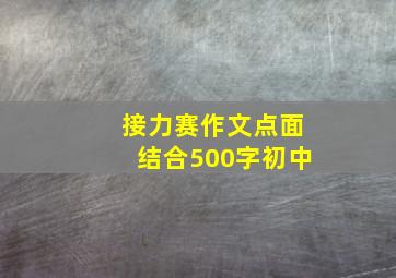 接力赛作文点面结合500字初中