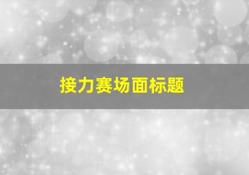 接力赛场面标题