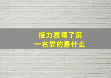 接力赛得了第一名靠的是什么