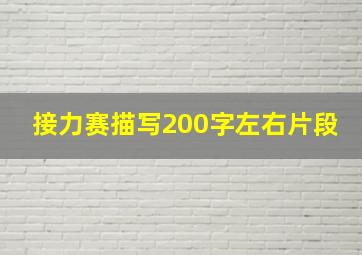 接力赛描写200字左右片段