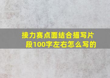 接力赛点面结合描写片段100字左右怎么写的