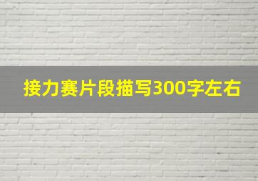 接力赛片段描写300字左右