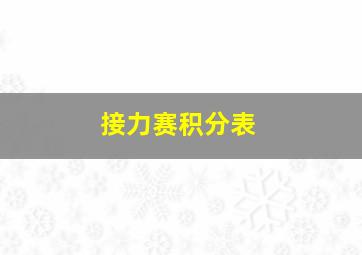 接力赛积分表