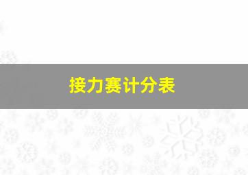 接力赛计分表