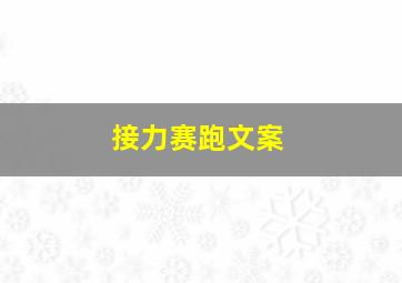 接力赛跑文案