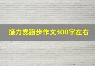 接力赛跑步作文300字左右