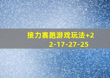 接力赛跑游戏玩法+22-17-27-25