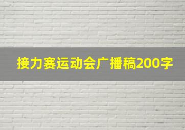 接力赛运动会广播稿200字