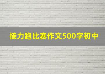 接力跑比赛作文500字初中