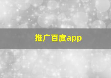 推广百度app