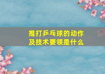 推打乒乓球的动作及技术要领是什么