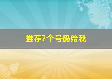 推荐7个号码给我