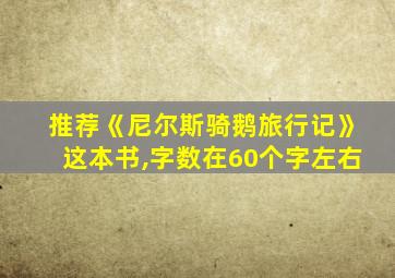 推荐《尼尔斯骑鹅旅行记》这本书,字数在60个字左右