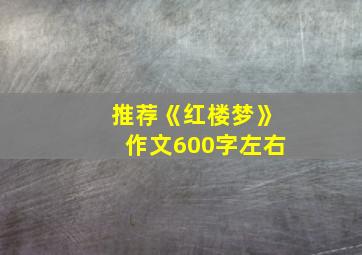 推荐《红楼梦》作文600字左右