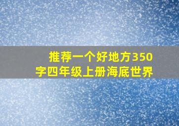 推荐一个好地方350字四年级上册海底世界