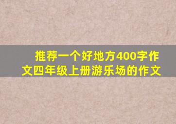 推荐一个好地方400字作文四年级上册游乐场的作文