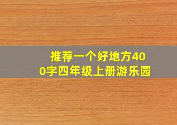 推荐一个好地方400字四年级上册游乐园