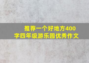 推荐一个好地方400字四年级游乐园优秀作文